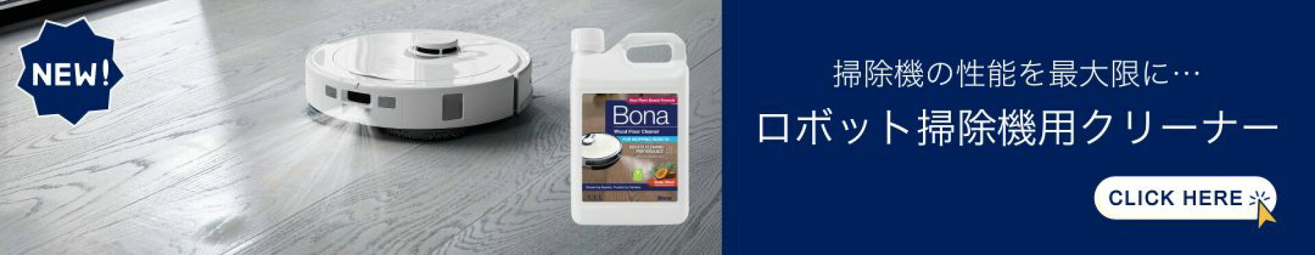 Bona ロボット掃除機用クリーナー