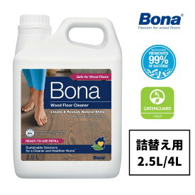 《Bona フロアクリーナー（詰め替え用）》スウェーデン生まれのフローリングクリーナー2度拭き不要でさらりとした仕上がり。子どもやペットにやさしい中性で、無垢フローリングにも床掃除 洗剤 大容量 速乾 スプレーモップ Braava ブラーバ