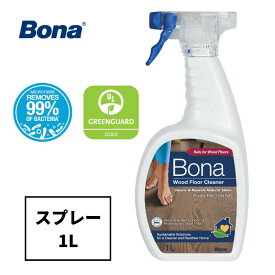 《Bona フロアクリーナー（1Lスプレーボトル）》フローリング無垢 床掃除 洗剤 クリーナー スプレー 2度拭き不要 速乾 水性 除菌 ペット 子ども 安心 木材にやさしい スウェーデン生まれ