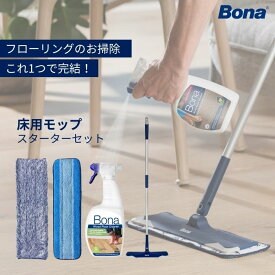 Bona マイクロファイバーフロアモップ スターターセット｜立ったまま床掃除 拭き掃除 水拭き から拭き 無垢フローリング 環境配慮型 GREENGUARD グリーンガード プロ仕様 北欧スウェーデン生まれ