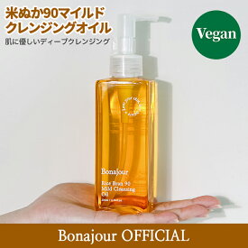 ボナジュール 米ぬか90マイルドクレンジングオイル / 洗顔 クレンジング メイク落とし オーガニック 肌荒れ 鎮静 保湿 水分ケア 低刺激 弾力 韓国 コスメ スキンケア