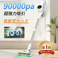 2026技術革新版モデル【期間限定2000円クーポン】 掃除機コードレス 自走式 90000pa 強力吸引 65min連続…
