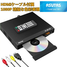 ★楽天1位★ ASUTAS 1080P DVDプレーヤー HDMI 再生専用 ディスクプレーヤー RCA/HDMIケーブル付属 RCA/HDMI/USB端子搭載 リーションフリー PAL / NTSCサポート CPRM対応 リモコン　日本語説明書付き 【メーカー1年保証】