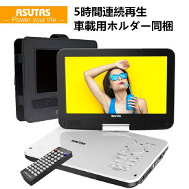 【2180円収納ケース・レビュー特典あり】ASUTAS 12.5型 ポータブルDVDプレーヤー 10.5インチ液晶 車載ホルター付き 車載DVDプレーヤー最大5時間再生 3つ給電方式 リージョンフリー レジューム機能 270度回転 TV同期可 SD/USB対応 1年保証