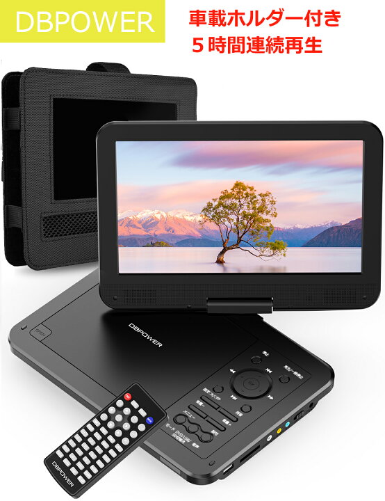 楽天市場 P5倍 500円offクーポン 12 5型 ポータブルdvdプレーヤー 車載用ホルダー付 10 5インチ液晶画面 Dvdプレイヤー ヘッドレストモニター 5時間再生 軽量 車載携帯式 リージョンフリー Cprm対応 レジューム機能 Tvと同期可能 Cd Sdカード Usbに対応 リモコン付き