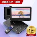 【2180円収納ケース★特典あり 】ポータブルdvdプレーヤー 車載用ホルダー付 10.5インチ液晶画面 12.5型 ポータブルdv…