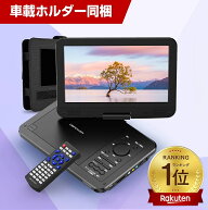 【2180円収納ケース★特典あり 】ポータブルdvdプレーヤー 車載用ホルダー付 10.5インチ液晶画面 12.5型 …