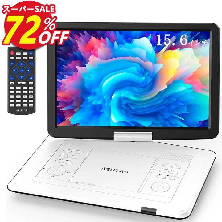 ポータブルDVDプレーヤー 17.9型 15.6インチ 6時間連続再生（Amazon 