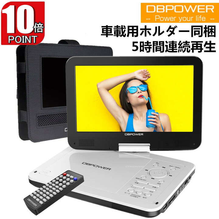 楽天市場 P10倍 2180円の収納ケース特典あり 12 5型 ポータブルdvdプレーヤー 10 5インチ液晶 車載ホルター付き 車載dvdプレーヤー最大5時間連続再生 3つ給電方式 リージョンフリー Cprm対応 レジューム機能 270度回転 Tv同期可能 Sd Usb対応 1年保証 スリス