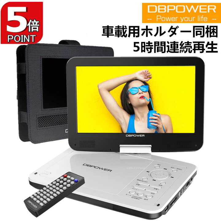楽天市場 P5倍 2180円の収納ケース特典あり 12 5型 ポータブルdvdプレーヤー 10 5インチ液晶 車載ホルター付き 車載dvdプレーヤー最大5時間連続再生 3つ給電方式 リージョンフリー Cprm対応 レジューム機能 270度回転 Tv同期可能 Sd Usb対応 1年保証 スリス公式
