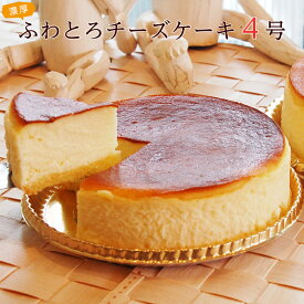 【魔法の口解け・まろやか食感】★ふわとろチーズケーキ【4号(12cm)】チーズケーキ　濃厚 お誕生日 チーズケーキ ふわとろ スフレ ベイクド レア 誕生日 パーティ 母の日 残暑お見舞い 記念日 お盆 お中元