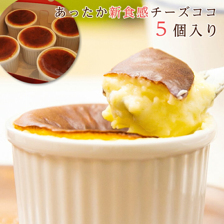 楽天市場 敬老の日 残暑お見舞い 記念日 お盆 お中元 プレゼント専用 あったか新食感チーズココ陶器５個入り お世話になってるあの人に 新感覚のあったかチーズ ｔｖや雑誌でも大絶賛 お誕生日 チーズケーキ ふわとろチーズケーキ ボナボン