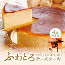 大阪土産手土産 ケーキ チーズ バスク 人気 誕生日 お祝い 記念日 お盆 お中元【魔法の口解け・まろやか食感】★ふわ…