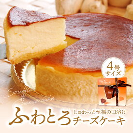 大阪土産手土産 ケーキ チーズ バスク 人気 誕生日 お祝い 記念日 お盆 お中元【魔法の口解け・まろやか食感】★ふわとろチーズケーキ【4号(12cm)】　濃厚 チーズケーキ ふわとろ スフレ ベイクド レア パーティ 母の日 残暑お見舞い バスクチーズケーキ ふわとろ