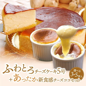 大阪土産手土産 ケーキ チーズ バスク 人気 誕生日 お祝い 記念日 お盆 お中元【ギフト】お世話になってるあの人に！レンジでチン♪新感覚Hot＆CoolのスィーツTVや雑誌でも大絶賛。ふわとろチーズケーキ5号＆あったか新食感チーズココ（3個・5個） お誕生日 チーズケーキ