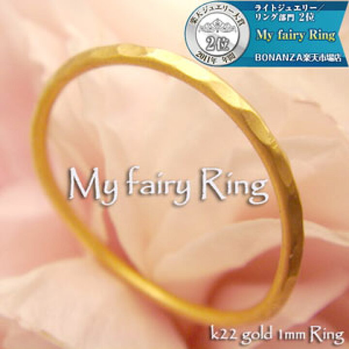 楽天市場】【指輪】K22 fairyRing☆フェアリーリング22金1ミリ幅極細 