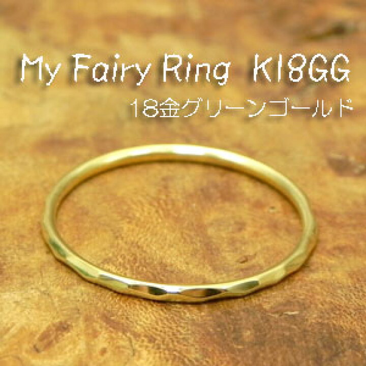 楽天市場】【指輪】K18グリーンゴールド FairyRingフェアリーリング 