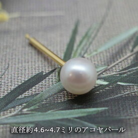 【ピアス】K22・直径4.6～4.7ミリアコヤパールピアス 金属アレルギー対応 軸の太さ1ミリ　 片方1個販売　 太いピアス　 小さな真珠のピアス