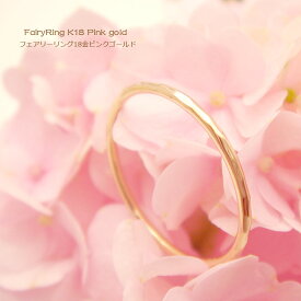 【指輪】K18PG FairyRing☆フェアリーリング18金ピンクゴールドリング1ミリ幅極細鍛造リング華奢リング 細い指輪ピンキーリングお守りリング