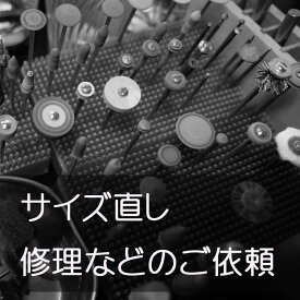 【修理・お直し】当店のリングサイズ直し・修理などのご依頼送料無料ライン対象外です修理代金プラスお品物の往復送料がかかります宅配便地域別送料