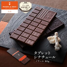 MAISON LE ROUX タブレット シナチュール・ノワール 80g チョコレート 板チョコ メゾンルルー 高級 板チョコレート ダークチョコレート ビター フランス直輸入 カカオ 濃厚 本格 スイーツ お取り寄せ ご褒美 プチギフト 手土産 送料無料