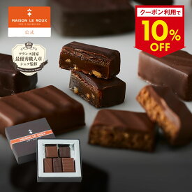 お中元 夏ギフト 暑中見舞い ギフト 高級チョコレート フランス直輸入 MAISON LE ROUX ボンボンショコラアソートボックス4個入 5個入 【10%OFFクーポン】チョコレート チョコ ボンボン ラッピング 誕生日 プレゼント 手土産 スイーツ フランス 高級 メゾンルルー メゾンルル