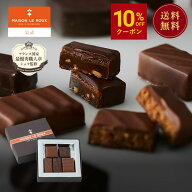 MAISON LE ROUX ボンボンショコラアソートボックス4個入 5個入 メゾンルルー チョコレート チョコ ボンボ…