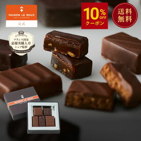 MAISON LE ROUX ボンボンショコラアソートボックス4個入 5個入 メゾンルルー チョコレート チョコ ボンボン 残暑見舞い 敬老の日 秋ギフト 手土産 内祝い お返し 誕生日 プレゼント スイーツ フランス 高級 メゾンルル 送料無料