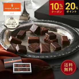 【送料無料】MAISON LE ROUX ボンボンショコラアソートボックス13個入 メゾンルルー チョコレート チョコ ボンボン 残暑見舞い 敬老の日 秋ギフト 手土産 内祝い お返し 誕生日 プレゼント スイーツ フランス 高級 メゾンルル メゾンルー