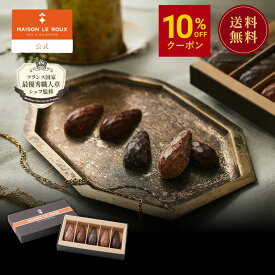 MAISON LE ROUX ミニメニール5個セット メゾンルルー 高級 チョコレート 残暑見舞い 敬老の日 ラッピング 誕生日 手土産 プレゼント スイーツ フランス フランス直輸入 ギフト メゾンルル メゾンルー 送料無料