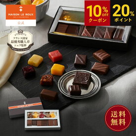 【送料無料】MAISON LE ROUX アソートボックス（ボンボンショコラ、キャラメル） キャラメル チョコレート 残暑見舞い 敬老の日 秋ギフト 高級 ラッピング 誕生日 プレゼント 手土産 スイーツ フランス ギフト メゾンルルー 個包装