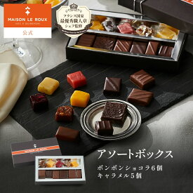 【送料無料】MAISON LE ROUX アソートボックス（ボンボンショコラ6個、キャラメル5個）キャラメル チョコレート ホワイトデー 【10％OFFクーポン】高級 ラッピング 誕生日 プレゼント 手土産 スイーツ フランス ギフト メゾンルルー 個包装 冬ギフト