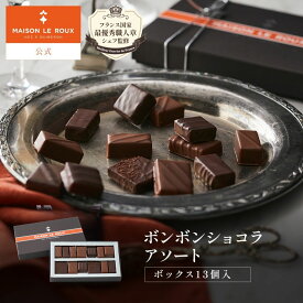 【P10%還元】【2,000円以上で送料無料】【送料無料】フランス直輸入 MAISON LE ROUX ボンボンショコラアソートボックス13個入 高級 チョコレート ボンボン 誕生日 プレゼント 手土産 スイーツ フランス ギフト メゾンルルー メゾンルル メゾンルー お歳暮 クリスマス