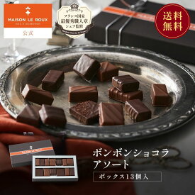 【送料無料】MAISON LE ROUX ボンボンショコラアソートボックス13個入 メゾンルルー チョコレート チョコ ボンボン 敬老の日 秋ギフト 手土産 内祝い お返し 誕生日 プレゼント スイーツ フランス 高級 メゾンルル メゾンルー