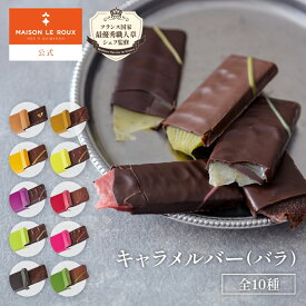 【TV紹介】MAISON LE ROUX キャラメルバー バラ売り C.B.S.® 塩キャラメル メゾンルルー 濃厚 お取り寄せ ご褒美 お試し 単品 自宅用 スイーツ チョコレート チョコ フランス メゾンルル