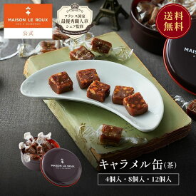【送料無料】MAISON LE ROUX キャラメル缶（茶）4個入 8個入 12個入 C.B.S.® メゾン・ルルー 塩バターキャラメル 塩キャラメル キャラメル 詰め合わせ 個包装 敬老の日 秋ギフト 誕生日 プレゼント 手土産 内祝い お返し ラッピング 高級スイーツ フランス直輸入
