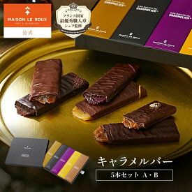 【TV紹介】【送料無料】MAISON LE ROUX キャラメルバー 5本セット 塩キャラメル メゾンルルー 個包装 残暑見舞い 敬老の日 秋ギフト 手土産 内祝い お返し 誕生日 プレゼント スイーツ チョコレート チョコ