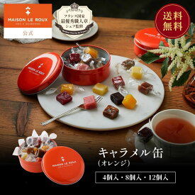 【送料無料】MAISON LE ROUX キャラメル缶（オレンジ）4個入 8個入 12個入 アソート メゾン・ルルー 塩バターキャラメル キャラメル 詰め合わせ 個包装 敬老の日 秋ギフト 誕生日 プレゼント 手土産 内祝い お返し ラッピング フランス直輸入
