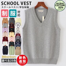 【一部1-3営業日に発送】ニットベスト スクールベスト 制服 学生服 Vネック ベスト コットン 入学準備 通学 中校生 高校生 トップス 女の子 スクールセーター ニットセーター 二ットソー 女子高生 無地 カジュアル コスプレ 入学式 卒業式 仮装 発表会 文化祭 学校 スクール