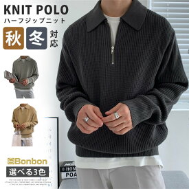 ニット ポロシャツ メンズ 長袖 ニットセーター ハーフジップ 無地 ニットソー セーター ゴルフシャツ ゴルフウェア ゴルフ トップス 通勤 ルームウェア 秋服 冬服 春服 プルオーバー 部屋着 ビジネス インナー ケーブル編み あったか 30代 40代 50代 メンズファッション