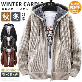 ニットカーディガン 裏起毛 防寒着 メンズ 厚手 カーディガン ジップアップ 無地 裏ボア 裏フリース カジュアル 暖かい アウター 通勤 部屋着 冬服 冬物 冬着