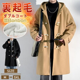 ダッフルコート メンズ スクールコート 裏起毛 学生服 制服 男子 コート 裏ボア 暖かい ロング丈 無地 アウター 大きいサイズ 通勤 通学 防寒コート スクールウェア ベンチコート ブラック キャメル カジュアル 学校 高校生 男子高生 厚手コート
