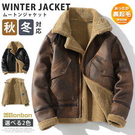 ムートンジャケット 厚手 メンズ 防寒ジャケット 裏起毛 裏ボア レザーコート ショートコート 大きいサイズ ブルゾン 防寒 防風 冬服 機車服 暖かい アウター