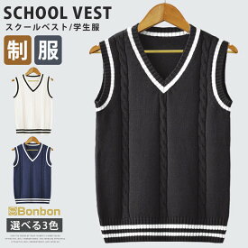 【一部1-3営業日発送】制服 ベスト スクールベスト ニットベスト 女子高生 男の子通学 学生 中学 JK Vネック 学生服 高校生 スクール セーター 学校 スクールニット 学生制服 スクールウェア ユニセックス 男女兼用 コスプレ 入学式 卒業式 文化祭 学園祭 発表会 お受験 春夏