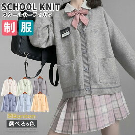 スクールカーディガン 女子 無地 コットン 制服 カーディガン 学生 学生服 通学 女子高生 中学生 ニット 暖かい 高校生 長袖 コスプレ jk制服 秋冬 可愛い レディース 女の子 スクールセーター 入学準備 受験 発表会 入学式 卒業式 羽織り 春服 ニットカーディガン 仮装 衣装