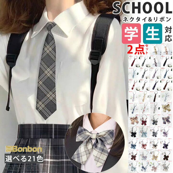 楽天市場】【送料無料】ネクタイ リボン 2点セット 中学生 