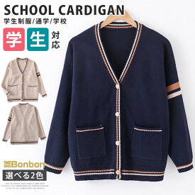 スクール カーディガン 学生服 制服 ニットカーディガン スクールニット 羽織り 女の子 男の子 通学 学校 学生制服 高校生 中学生 女子高生 春秋冬 コスプレ jk dk 入学式 卒業式 発表会 文化祭 学園祭 スクールウェア スクールセーター 衣装 仮装 男子高生 ニットセーター