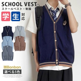 学生服 スクールベスト 制服 メンズ 男の子 スクールニット 学生 学校 高校生 中学生 スクールセーター 前開き 卒業式 入学式 通学 コスプレ 文化祭 仮装 衣装