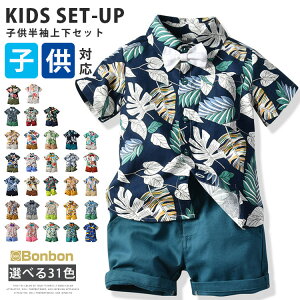 アロハシャツ キッズ セットアップ 男の子 半袖シャツ ショーツ アロハ 上下セット 子供服 子ども 2点セット ベビー服 小学生 薄手 キッズ服 幼児服 ビーチ 旅行 保育園 幼稚園 衣装 パーティ