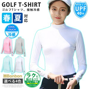 接触冷感 ゴルフTシャツ レディース 長袖 モックネック ゴルフ ゴルフウェア インナー ストレッチ 無地 UVカット 涼しいTシャツ ひんやり ラッシュガード アンダーウェア スポーツウェア ア